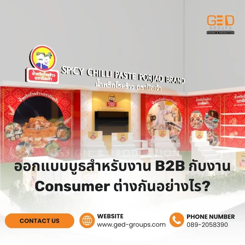 ออกแบบบูธสำหรับงาน B2B กับงาน Consumer ต่างกันอย่างไร?