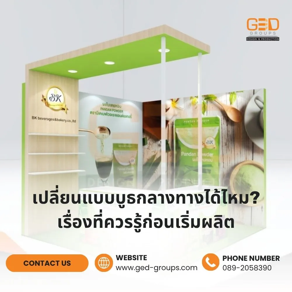 เปลี่ยนแบบบูธกลางทางได้ไหม? เรื่องที่ควรรู้ก่อนเริ่มผลิต